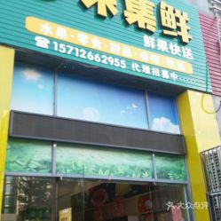 台州美食新地标 集鲜果——一站式品味地道鲜甜